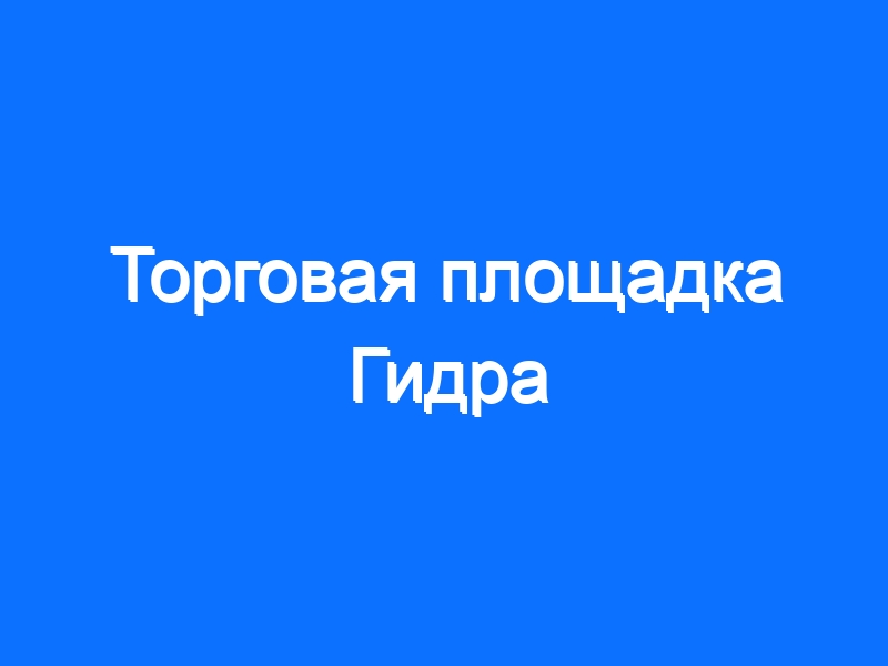 Кракен маркетплейс реклама текст